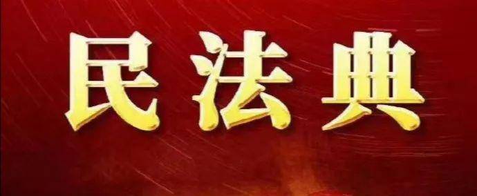 民法典来了社会生活的百科全书影响中国14亿人生活