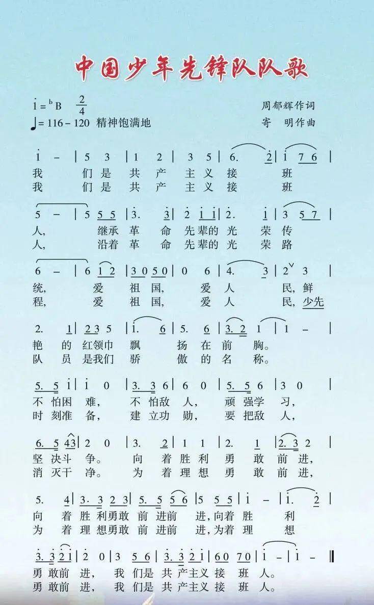 1978年10月,共青团十届一中全会通过决议将此歌定为《中国少年先锋队