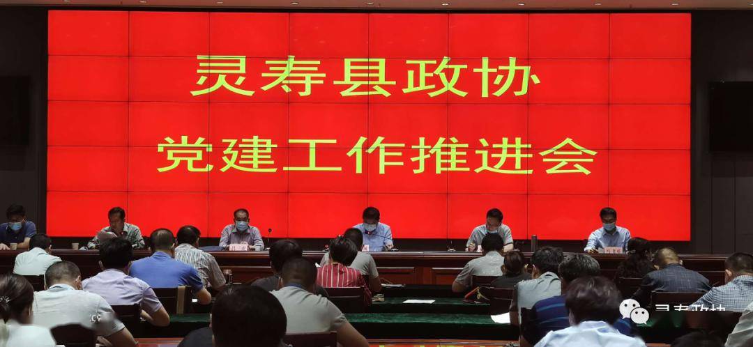 中共灵寿县政协党组召开党建工作推进会