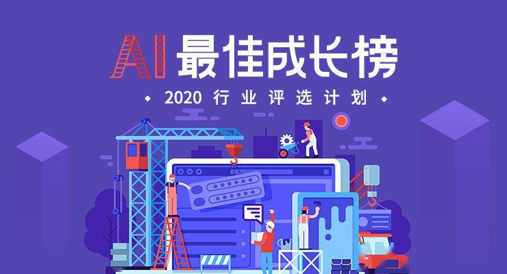 誰是新基建捕手？|  2020年AI最佳成長企業榜激烈角逐 科技 第1張