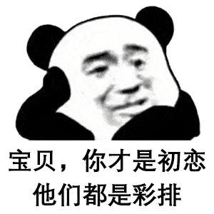 熊猫头撩人表情包