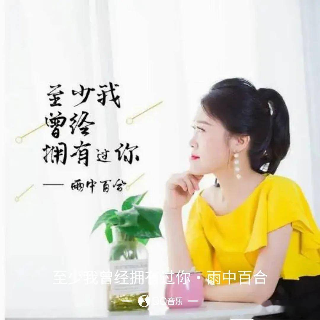 【新歌推荐】雨中百合 -《至少我曾经拥有过你》
