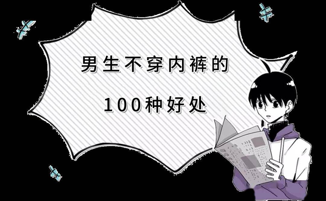 男生不穿内裤的100种好处
