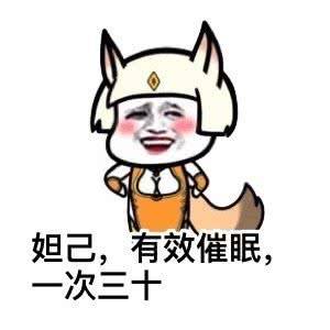 妲己表情包:可以做梦,可以拼搏,可以闪耀光芒!