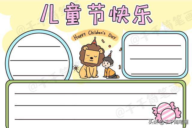儿童节快乐手抄报模板