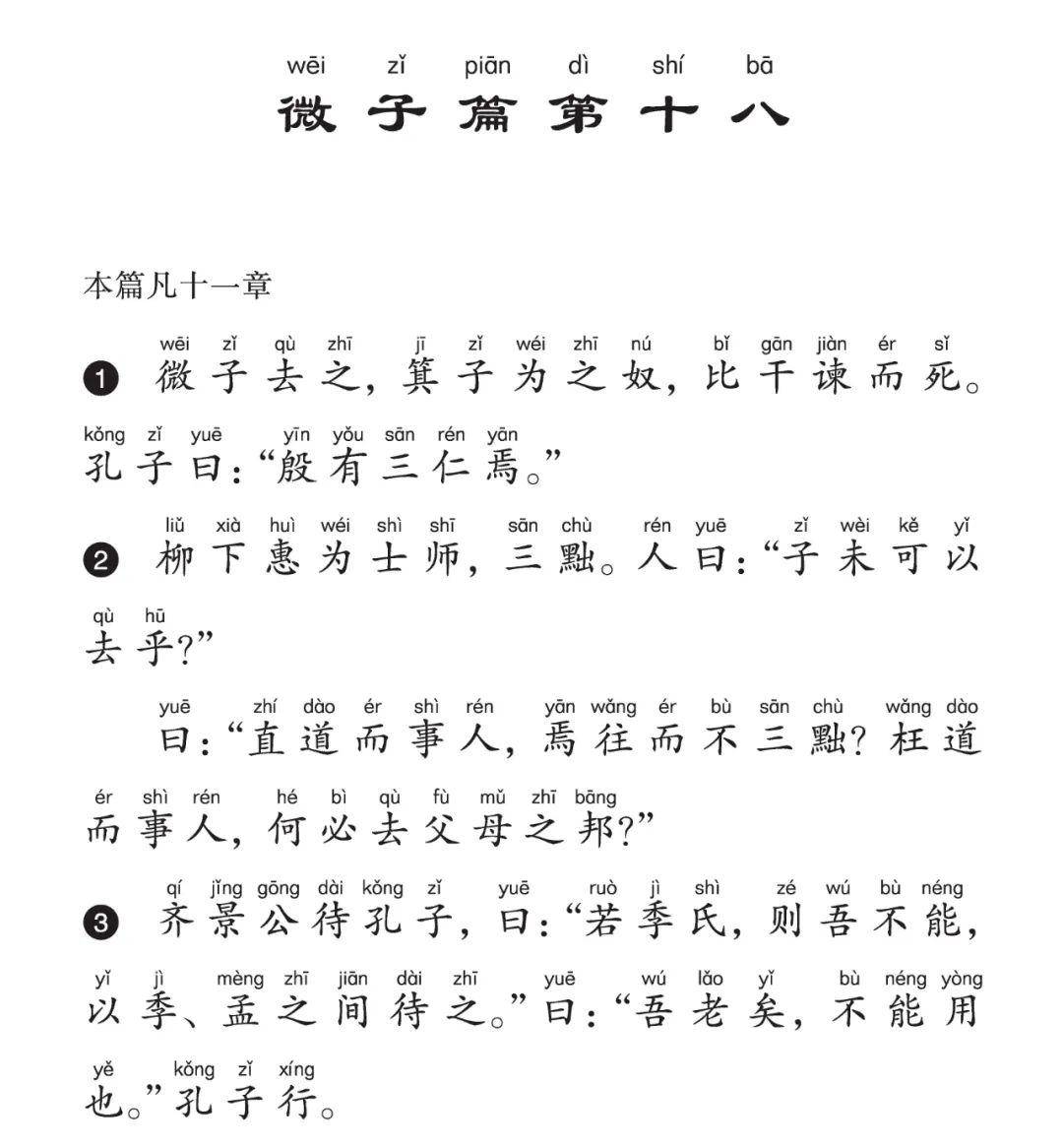 一起学论语181微子篇殷有三仁焉