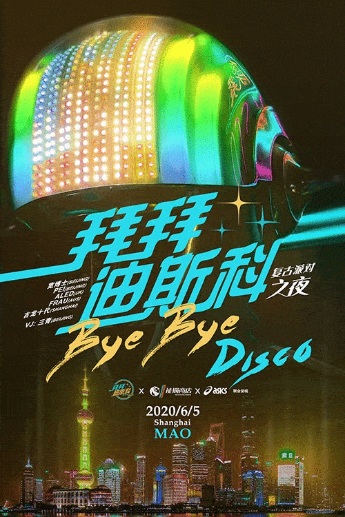 京城复古品牌byebyedisco 今年首场电子音乐派对,将携能猫商店,asics