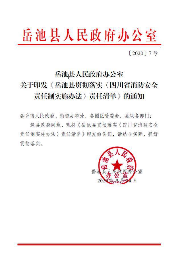 岳池县政府出台贯彻落实四川省消防安全责任制实施办法责任清单