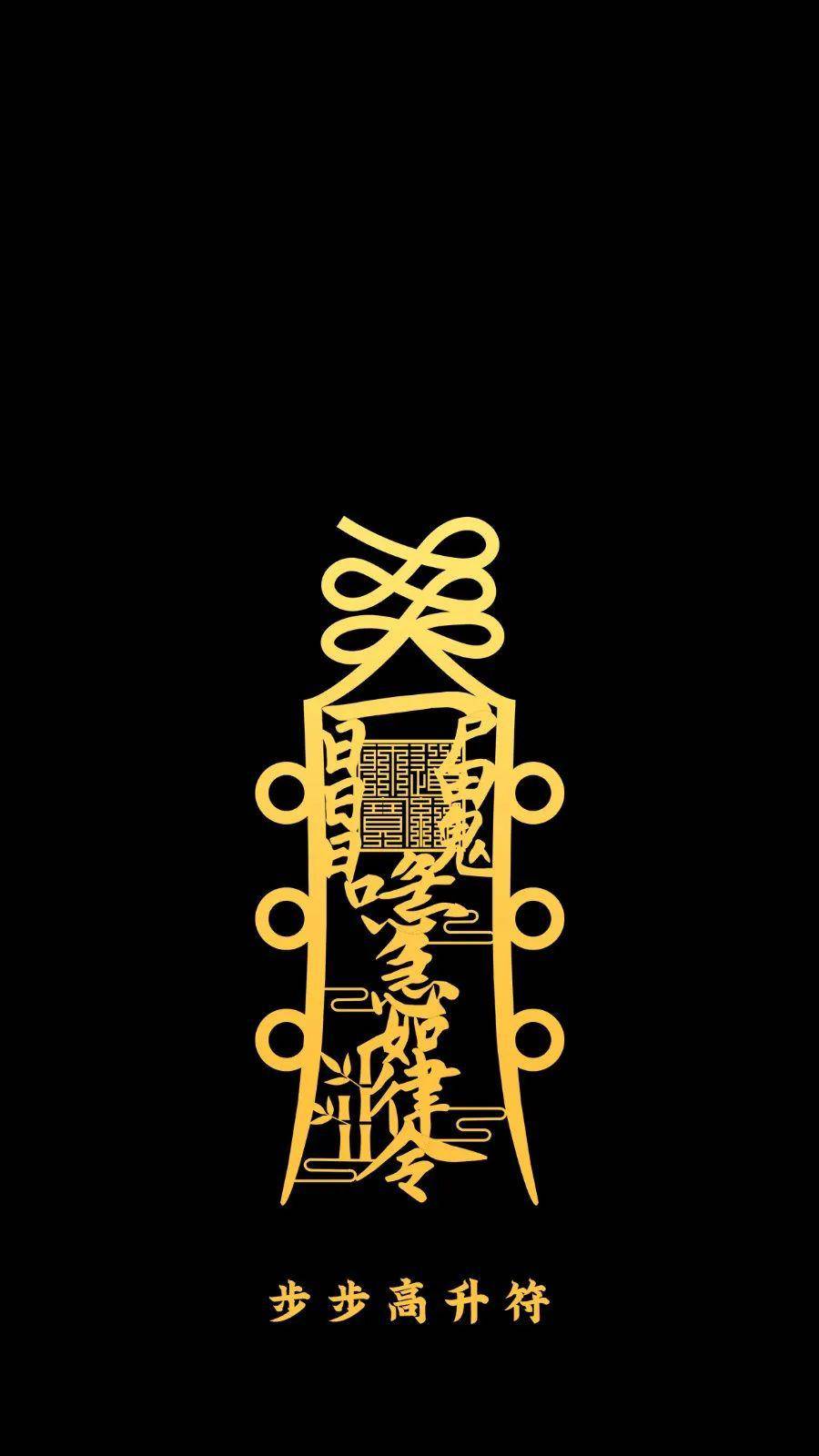 听说用这个手机壁纸的人都会步步高升,你不试试?