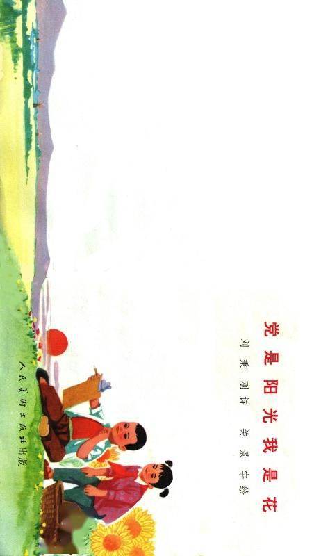 迎六一,老画册《党是阳光我是花》儿歌