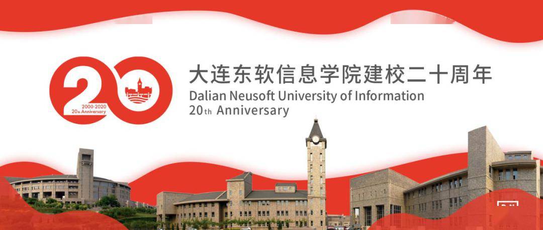 大连东软信息学院将迎来建校20周年