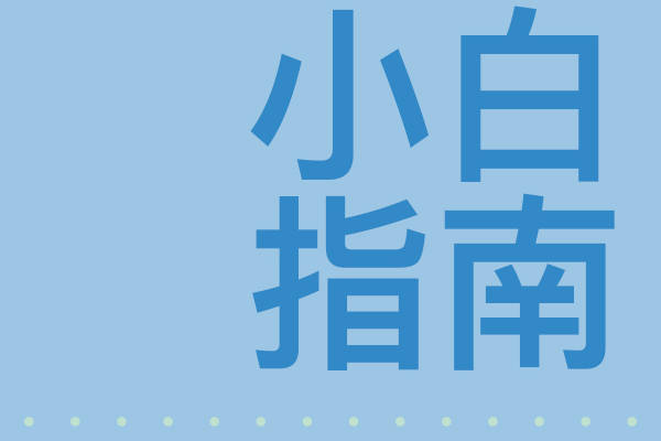 【保险】小白入门必读!