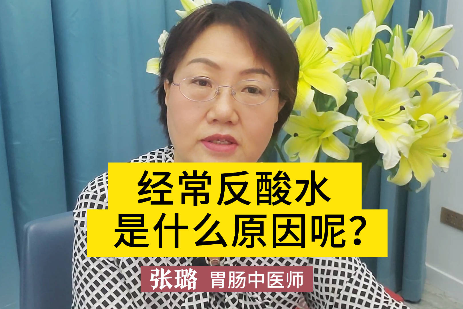 反酸水是什么原因张璐反酸水最主要的原因就是反流了