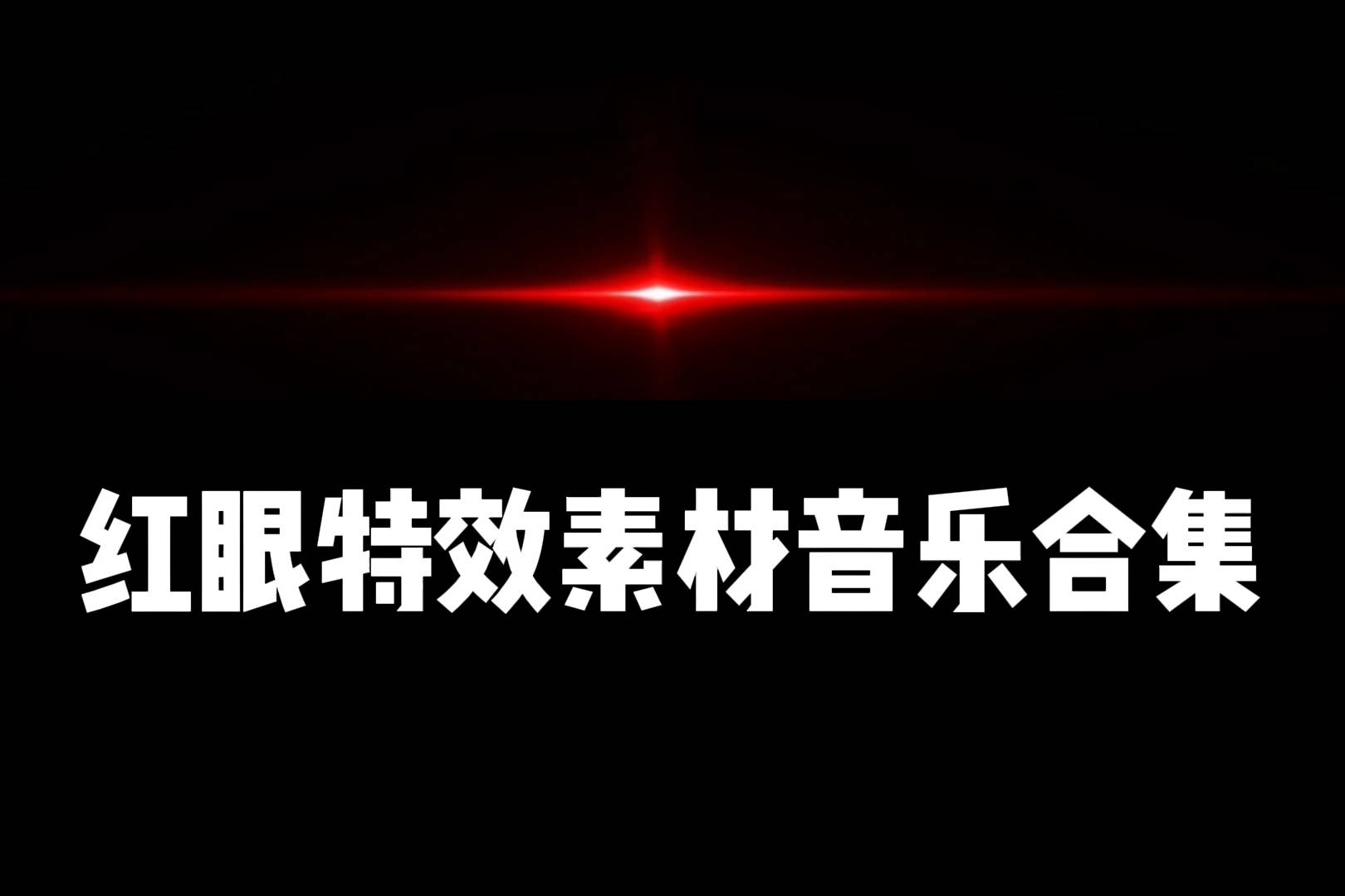 红眼特效素材音乐合集