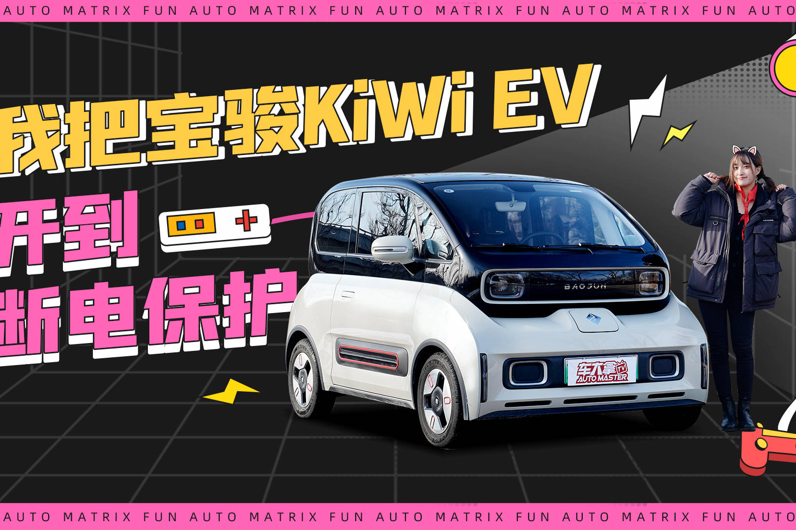 全网首次！把宝骏KiWi EV开断电！