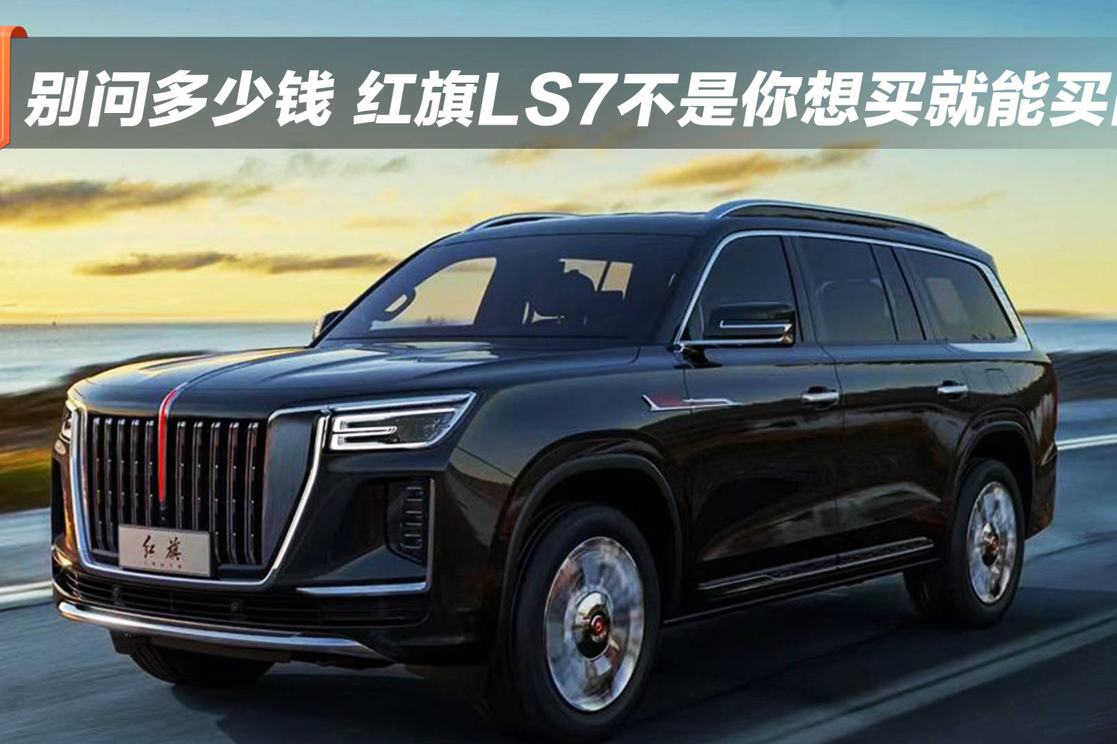 别问多少钱 红旗LS7不是你想买就能买的