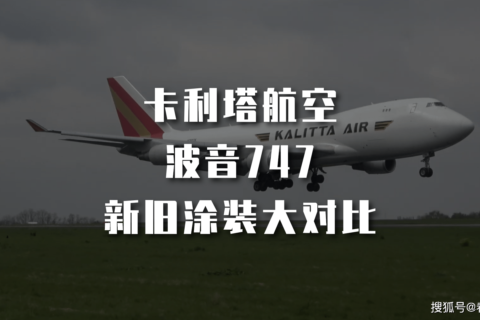 波音747卡利塔航空波音747新旧涂装大对比