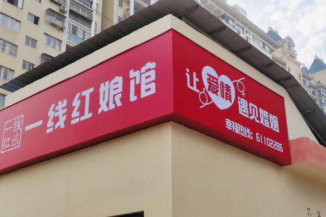 一线红娘馆