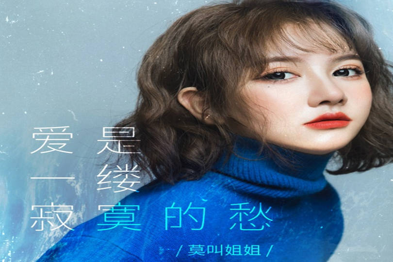 莫叫姐姐爱是一缕寂寞的愁我怎能走出你的海市蜃楼