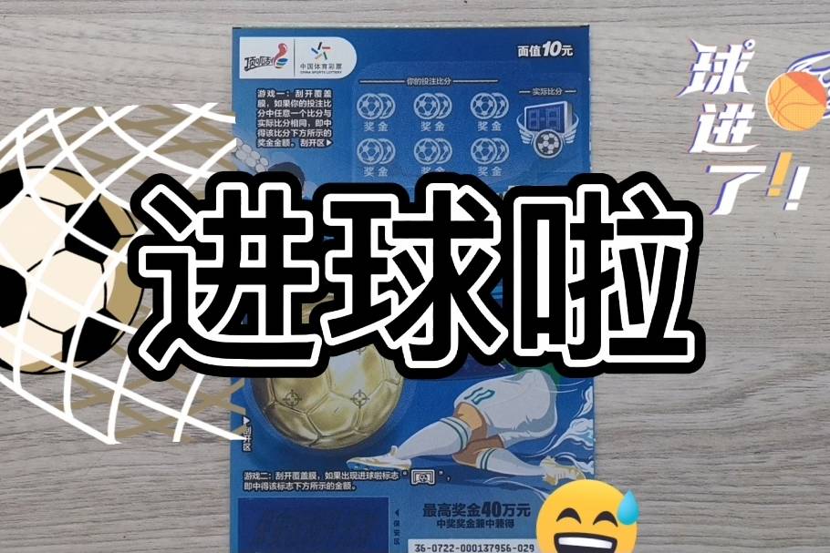 刮刮乐进球啦能否能中