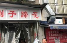 江北五里店有家30年老店，靠着一道蹄花汤，成为重庆人的心头好