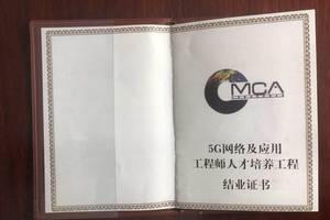 年cmca  工业和信息化部人才交流中心-全国5g网络及应用工程师证书