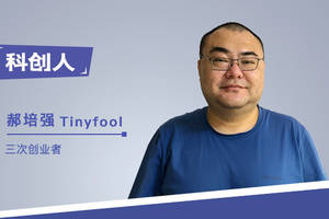 【科创人】tinyfool郝培强 :始于不惑的微服务式创业,背负身心病痛贴