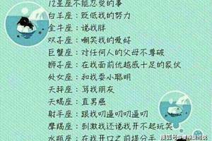 十二星座最忌讳什么事?