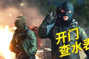 战地硬仗01:5年前的警匪对抗游戏,带你体验"查水表"的快感!