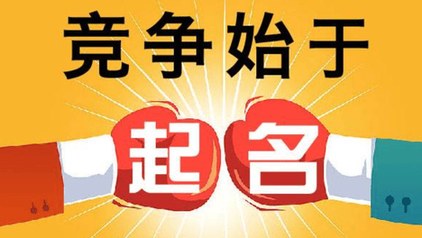 这样取公司名称，核名秒通过！公司取名须知