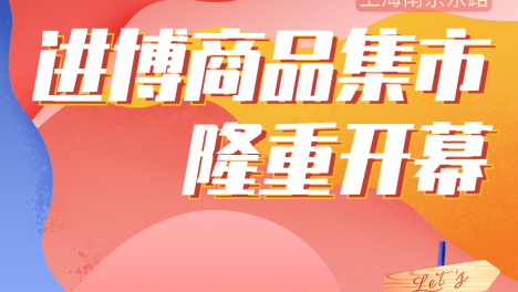「进博商品集市」空降南京东路，全球血拼之旅一键开启！