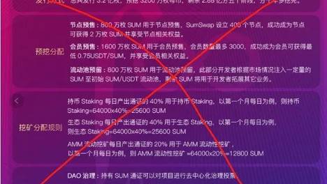 SUMSWAP：以DEX之名，行圈钱之实