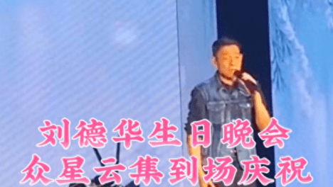 刘德华62岁生日会，妻女数百张照片曝光，无大咖出席被指人缘差