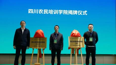 产教融合促发展，天天学农获四川农民培训学院企业分校授牌
