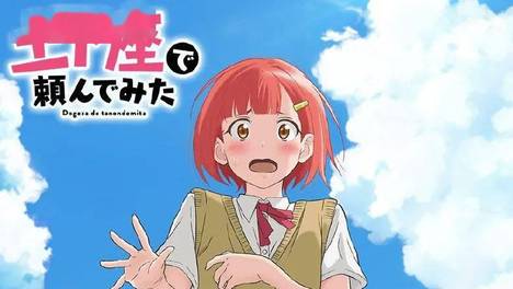 《试着用土下座来拜托她们吧》动画化决定