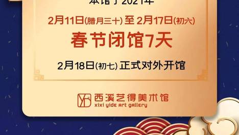 『西溪艺得美术馆』2021年新春放假通知！