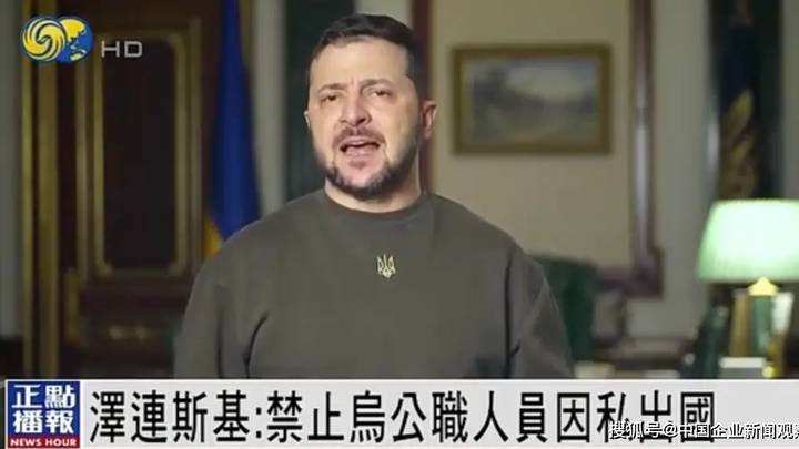 泽连斯基说乌克兰正在进行一系列人事变动,他是无辜的吗?