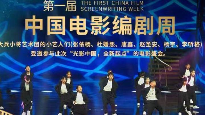 第一届中国电影编剧周闭幕晚会,你喜欢看《大兵小将》吗?