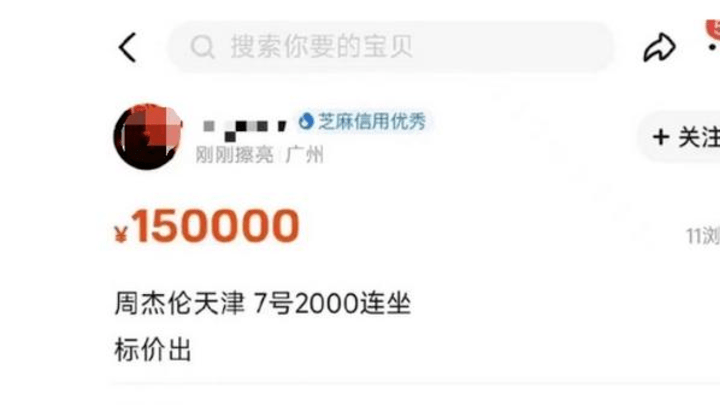 周杰伦演唱会不实名,2张连座票有黄牛喊出10万元天价,你会买吗?