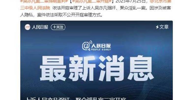 上诉人吴亦凡强奸、聚众淫乱案二审开庭,你支持重判吗?