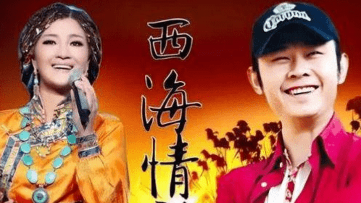 《西海情歌》版权纠纷42次对簿公堂,刀郎和降央卓玛谁的损失更大?