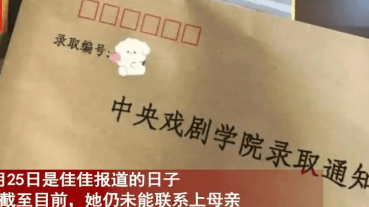 阻止女儿上中戏,妈妈竟偷走录取通知书,应该严惩吗?