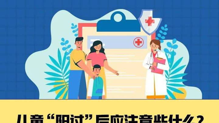 小布敲黑板︱儿童阳过后应注意些什么?