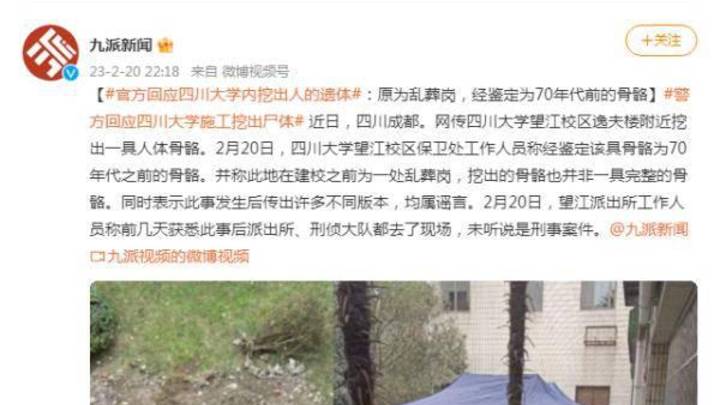 川大校区内挖出人的遗体,你相信吗?