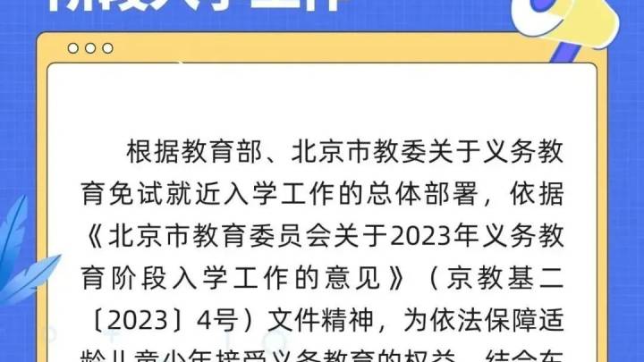 北京多区发布2023年义务教育阶段入学政策,你支持吗?