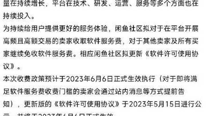 闲鱼拟对高频高额卖家收取软件服务费,你觉得合理吗?