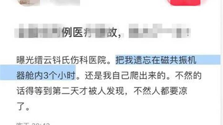 核磁共振舱被医生忘在外面3小时,医生的责任心也搞丢了吗?