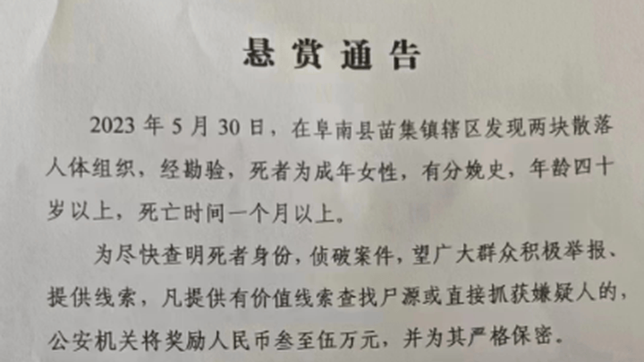 发现两块散落人体组织,悬赏3到5万征线索,合理吗?