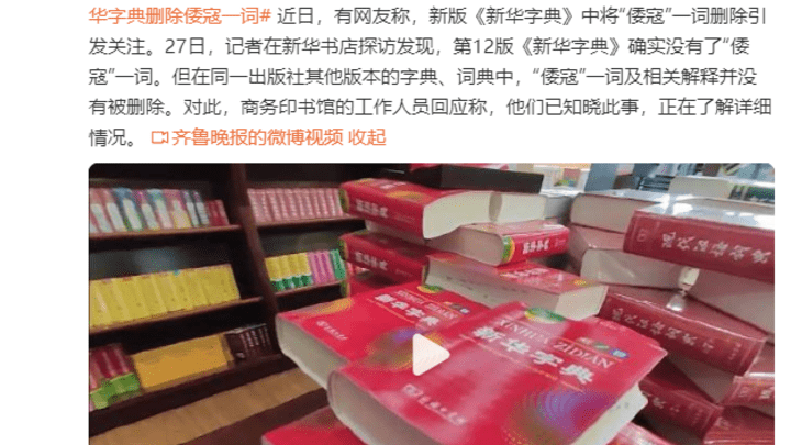 新版《新华字典》中删除倭寇一词,出版社有责任吗?
