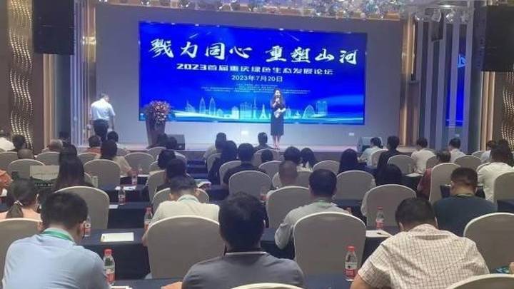 2023首届重庆绿色生态发展论坛,你看好吗?